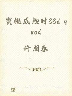 蜜桃成熟时33d qvod